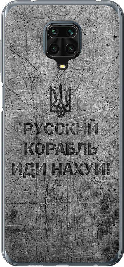 Чехол на Xiaomi Redmi Note 9 Pro Русский военный корабль иди на v4 (5223u-1911-42517) Чехол на Xiaomi Redmi Note 9 Pro Русский военный корабль иди на v4 (5223u-1911-42517)