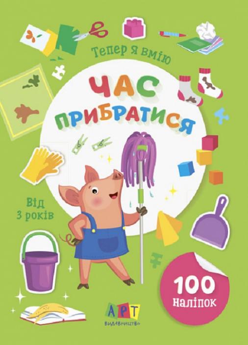 Книжка с наклейками "Тепер я вмію. Час прибратися" АРТ15110У (9786170976062)