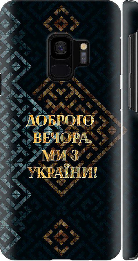 Чохол на Samsung Galaxy S9 Ми з України v3 (5250m-1355-42517) - фото 1