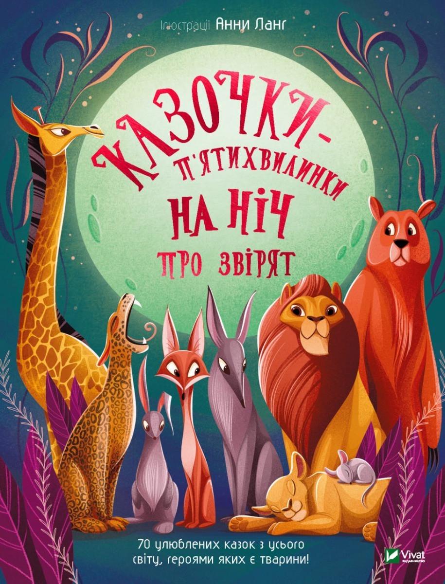 Книга Vivat "Казочки-п’ятихвилинки на ніч про звірят" (9786171700208) Книга Vivat "Казочки-п’ятихвилинки на ніч про звірят" (9786171700208)