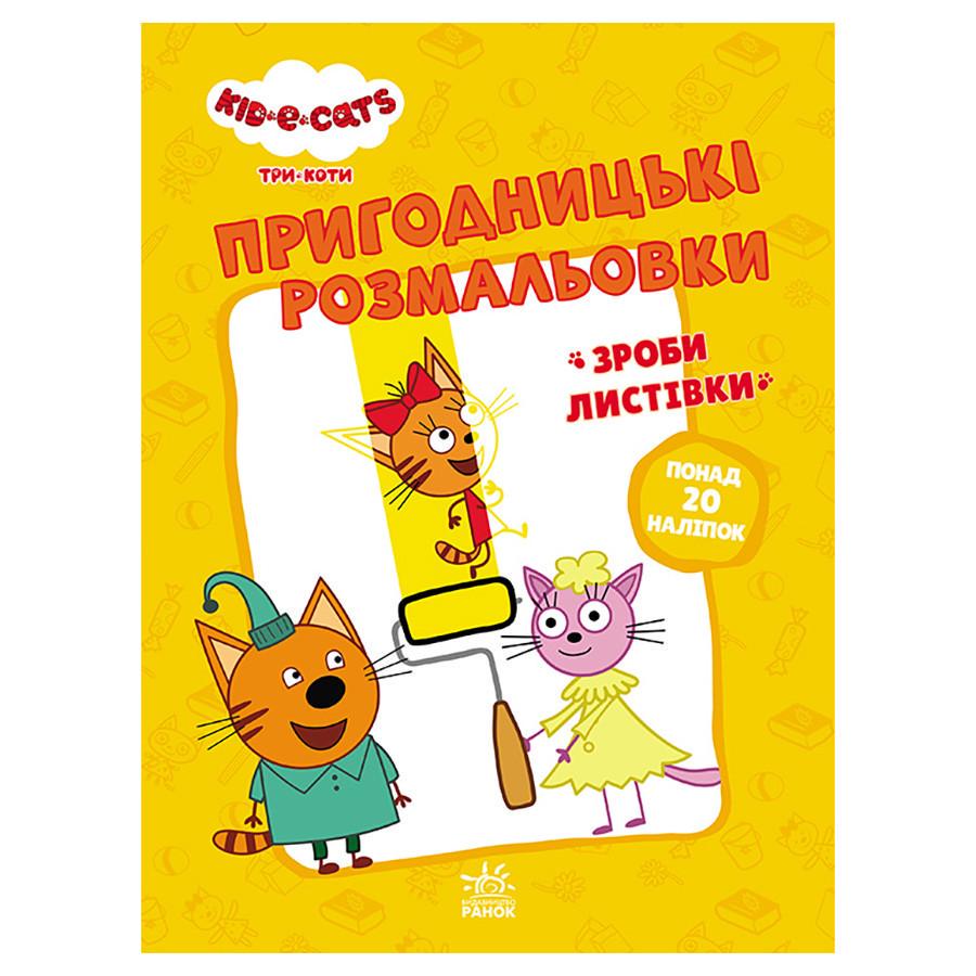 Розмальовки Три коти час розваг! з наклейками (1571003)