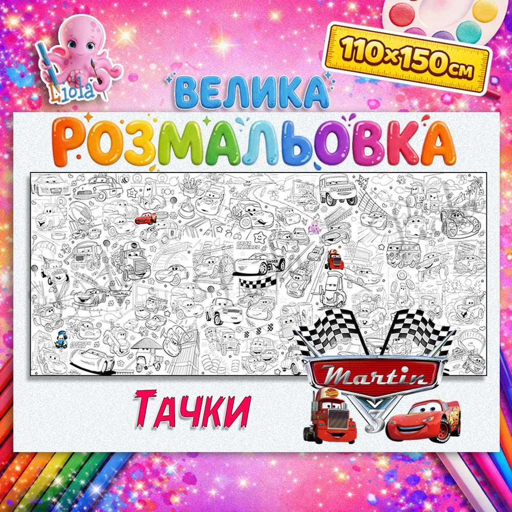 Раскраска Тачки 110x150 см (2824126500)