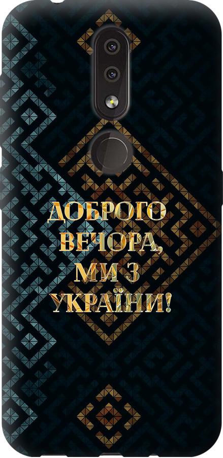 Чехол на Nokia 4.2 Мы из Украины v3 (5250u-1680-42517)