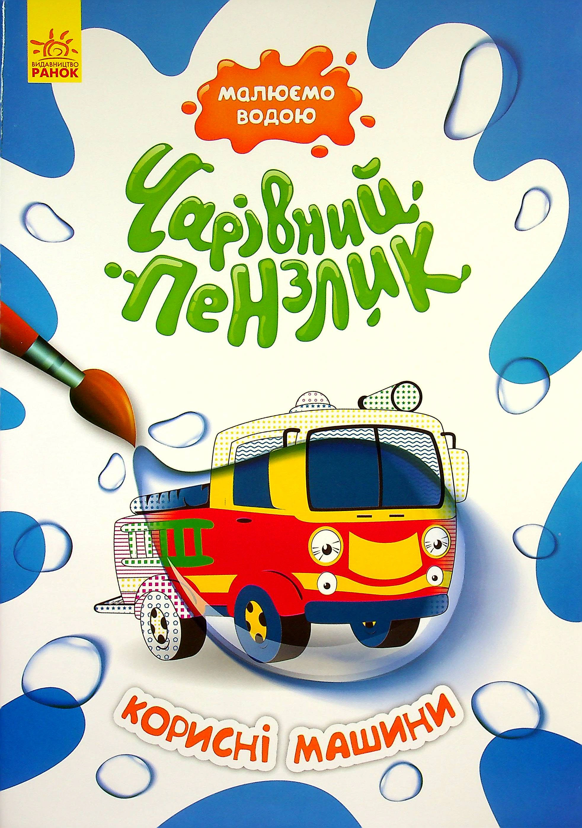 Книга "Волшебная кисточка. Полезные машины" 9786170972194 Книга "Волшебная кисточка. Полезные машины" 9786170972194