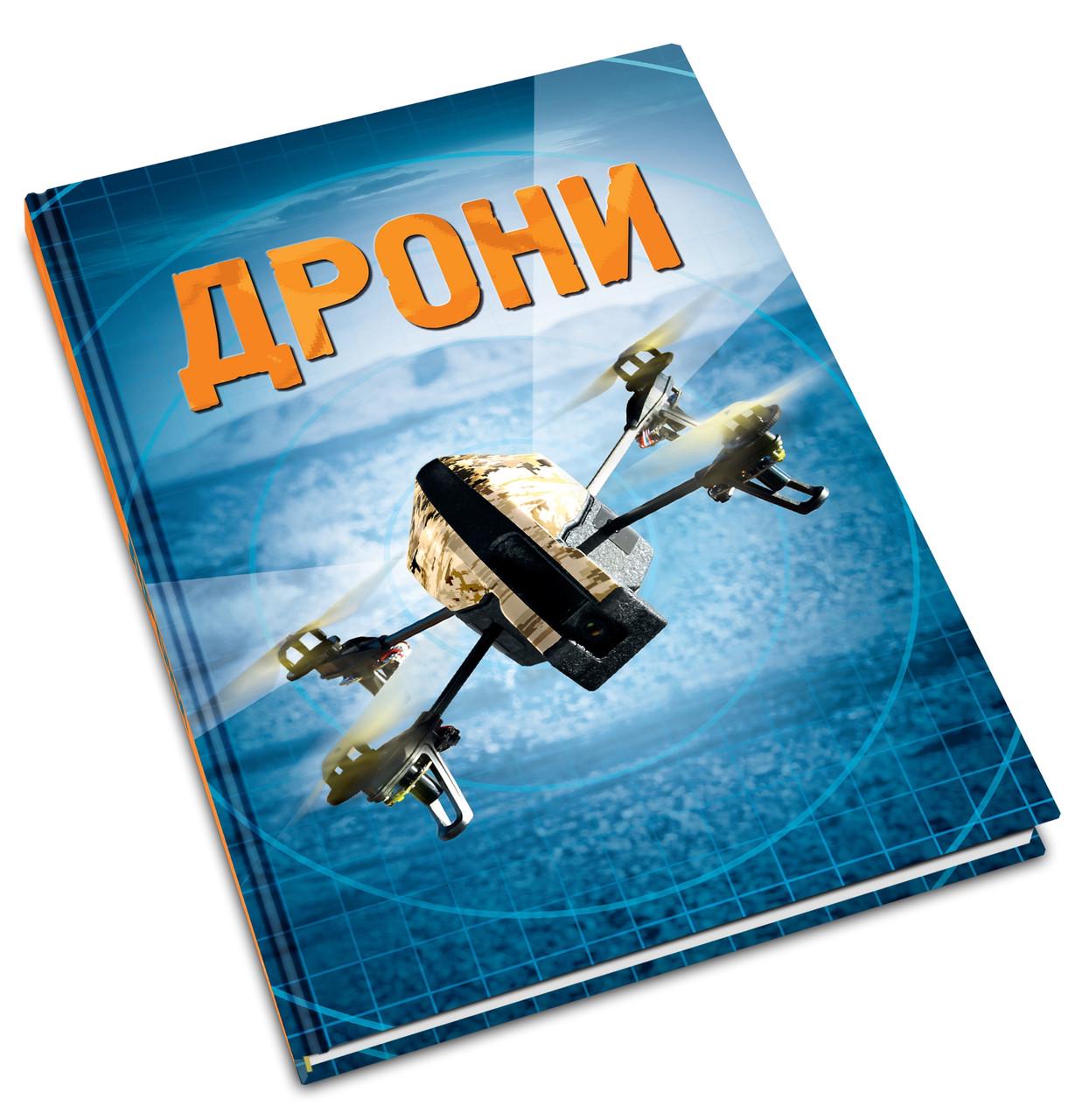 Книга "Дрони" Генрі Брук (1582915067) - фото 3