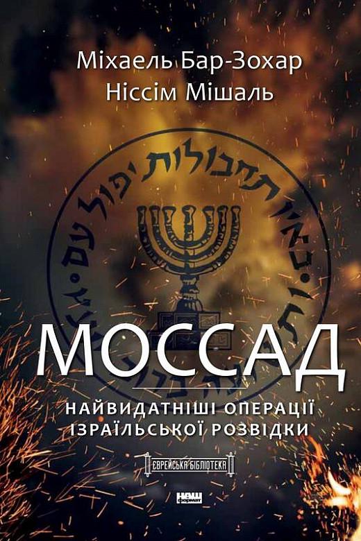 Книга "Моссад. Самые выдающиеся операции израильской разведки"