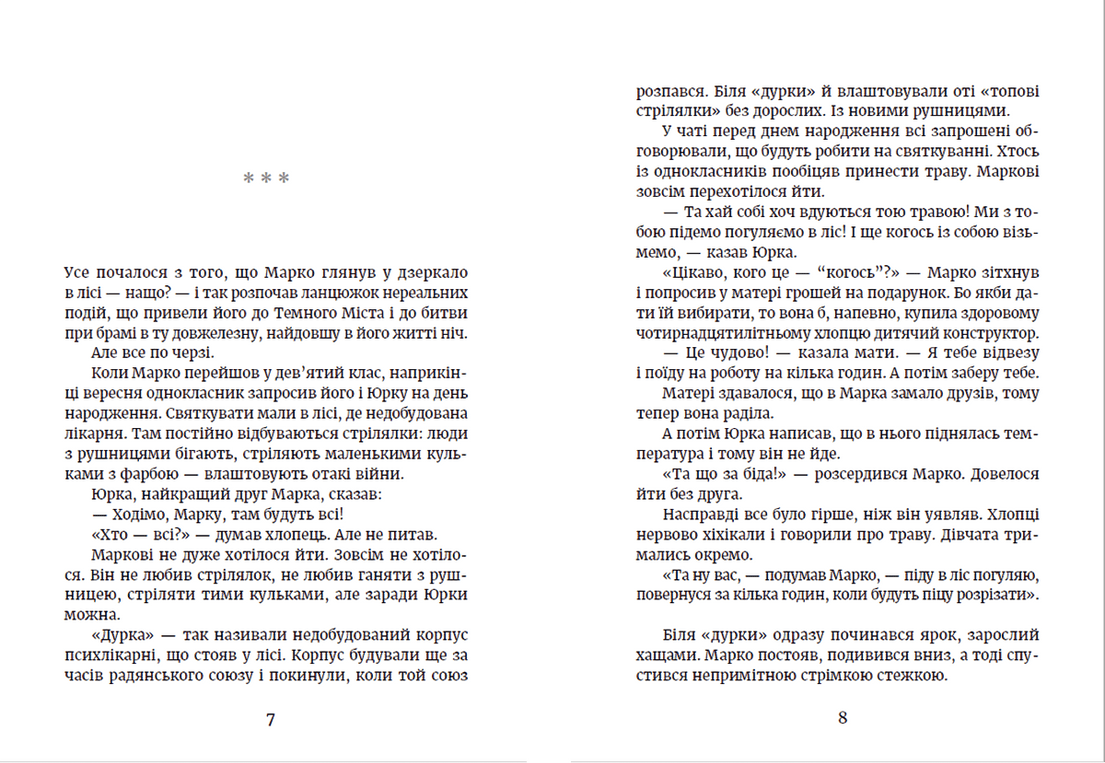 Книга "Метро до Темного Міста" Елена Захарченко ВСЛ (9789664480281) - фото 6