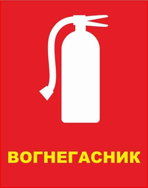 Табличка "Вогнегасник" ПВХ 15х20 см (59865)