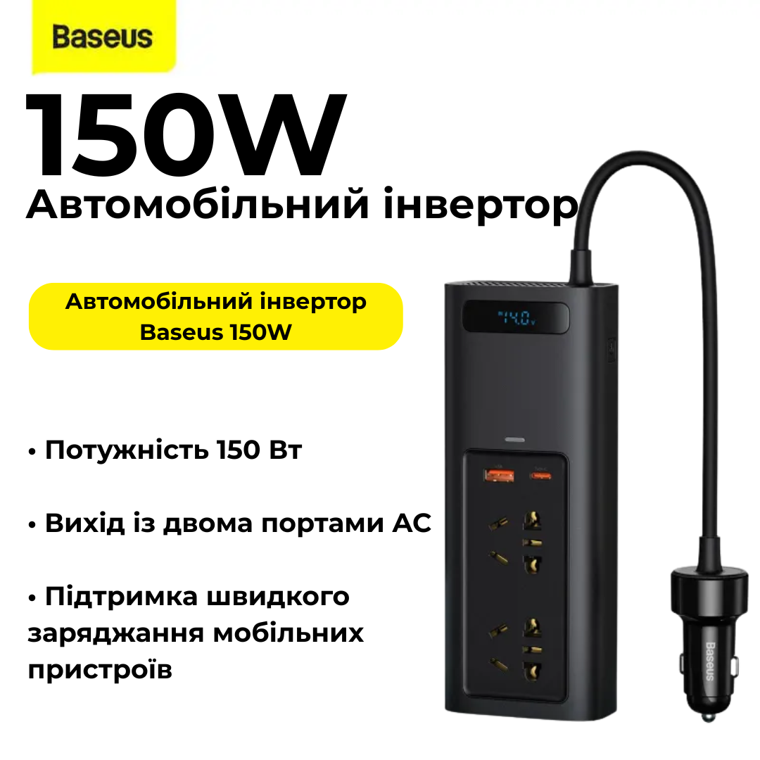 Автомобільний інвертор BASEUS 2 розетки 12/220V 150W (CRNBQ-A01) - фото 2 Автомобільний інвертор BASEUS 2 розетки 12/220V 150W (CRNBQ-A01) - фото 2