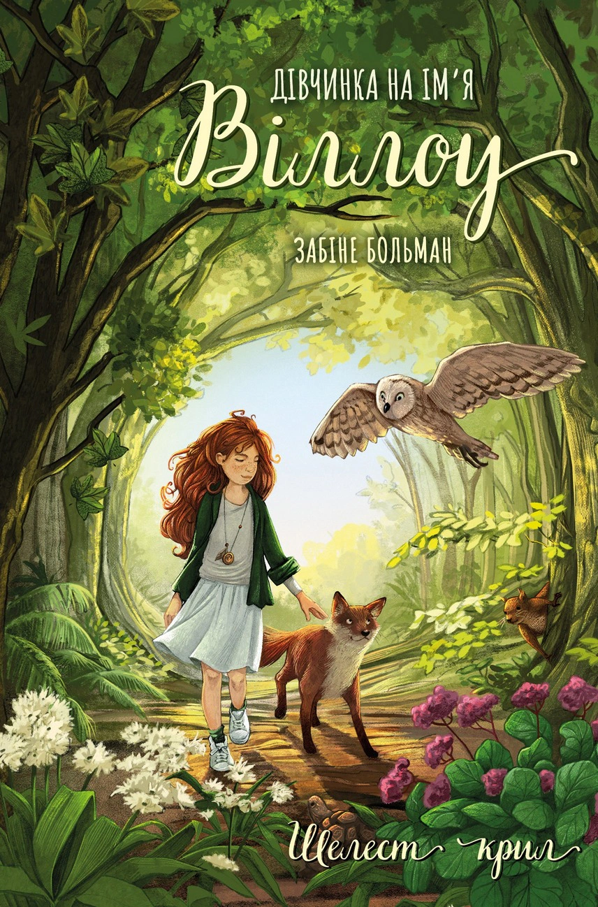 Книга Больман Забіне «Шелест крил. Дівчина на ім'я Віллоу. Книга 3» 9786175485460