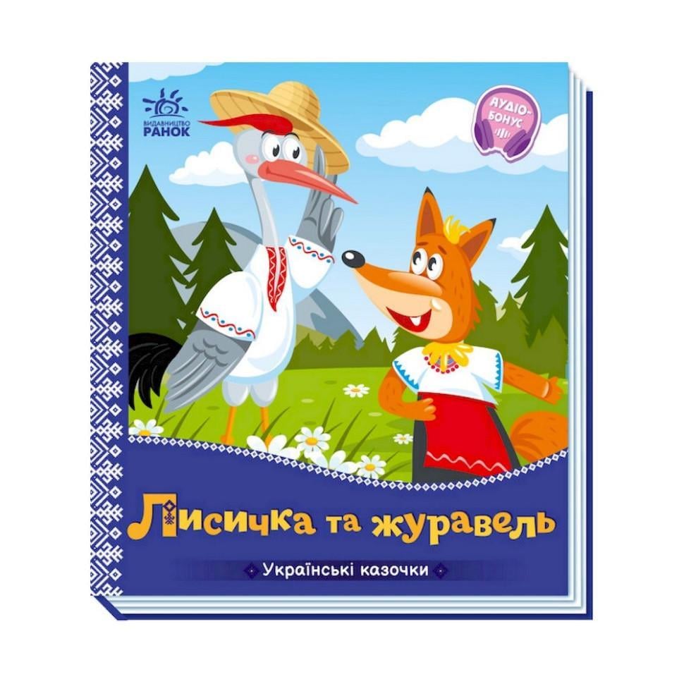 Книга Українські казочки Лисичка та журавель 1722007 аудіо-бонус