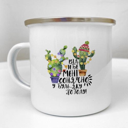 Кружка металлическая Camper "Від тебе мені сонячно у будь-яку погоду" 250 мл (KRM_23S060)