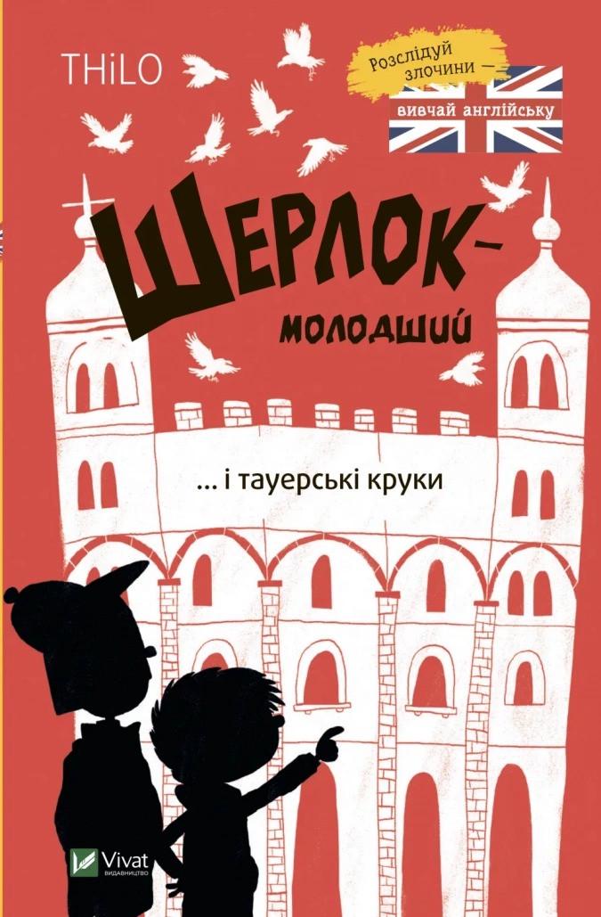 Книга Vivat "Шерлок-молодший і тауерські круки" (9789669827920)