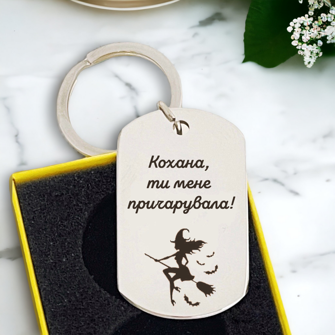 Брелок подарочный с гравировкой "Ти мене причарувала" (БЖ0084)