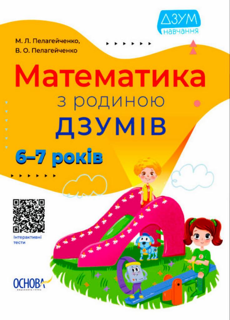 ДЗУМ-навчання. Математика з сім'єю Дзумов 6-7 років. ДЗМ002 (9786170040459)