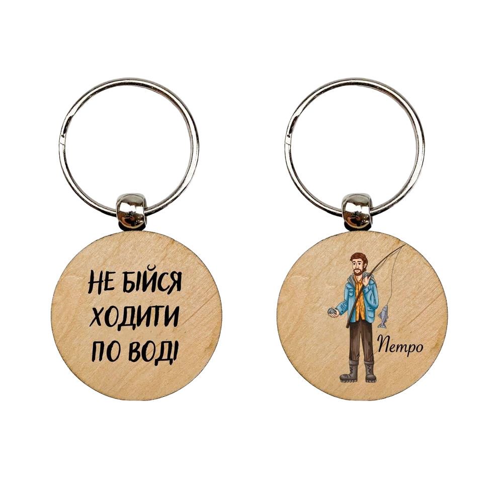 Брелок деревянный "Не бійся ходити по воді Петро" (мхубр0011у)