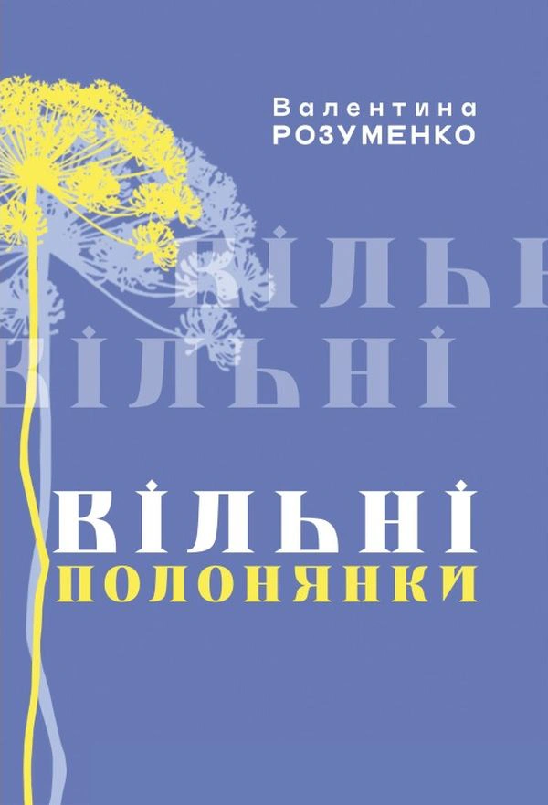 Книга Валентина Розуменко "Вільні полонянки" 9789669865946