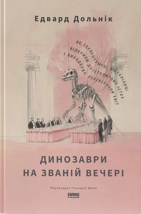 Книга «Динозаври на званій вечері. Як ексцентричні вікторіанці відкрили доісторичних істот і випадково перевернули світ» Едвард Дольнік 9786178437954