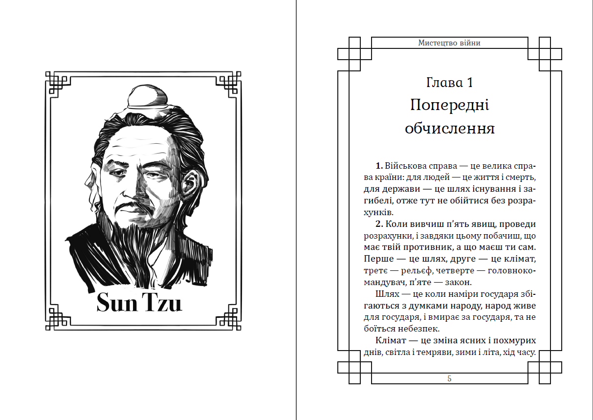 Книга Сунь-Цзи "Мистецтво війни Ілюстроване видання" - фото 2