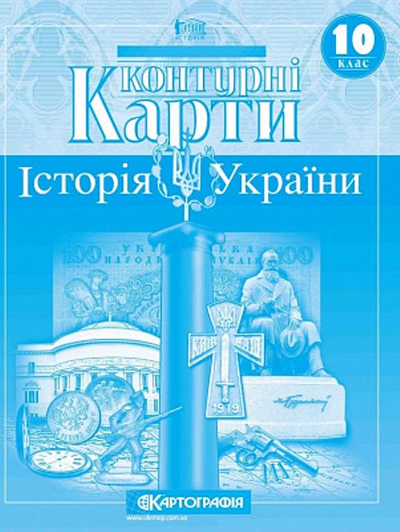 Контурна карта "Картографія Історія України" 10 клас