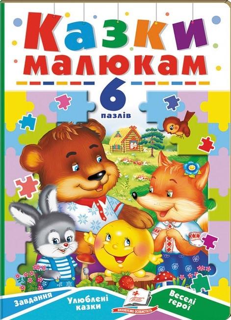 Дитяча книга Пегас Казки малюкам 6 пазлів (2567278315)