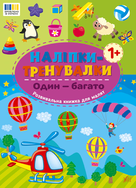 Книга "Наклейки-тренировки. Один - много" 9786175443828