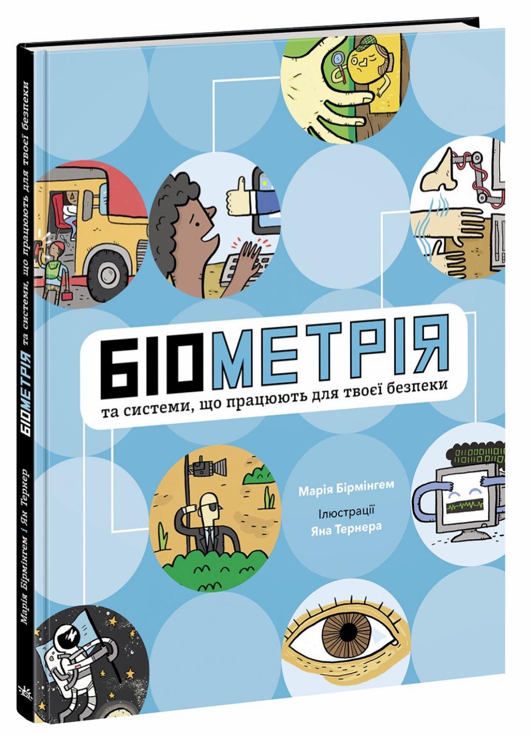 Книга "Розширення світогляду Біометрія та системи, що працюють для твоєї безпеки" Н902139У (9786170973528)