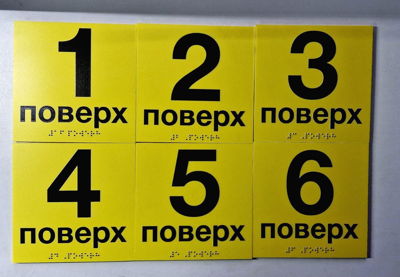 Табличка тактильная Брайля со шрифтом Номер этажа от 1-6 150х150 мм Желтый (В-00032)