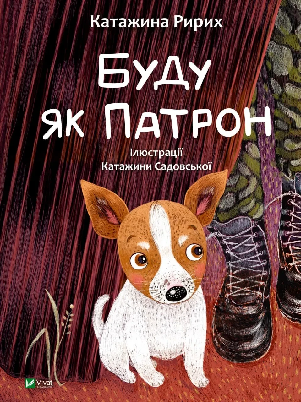 Книга для детей Катажина Ририх "Буду как Патрон"