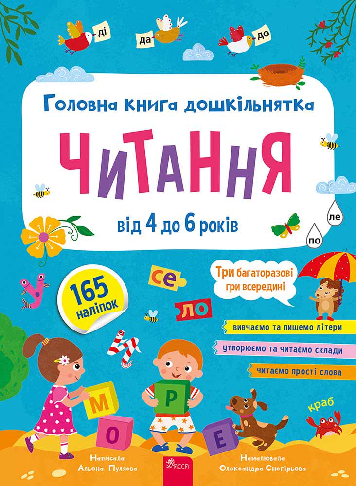 Книга "Главная Книга дошкольника. Чтение от 4 до 6 лет" Алена Пуляева