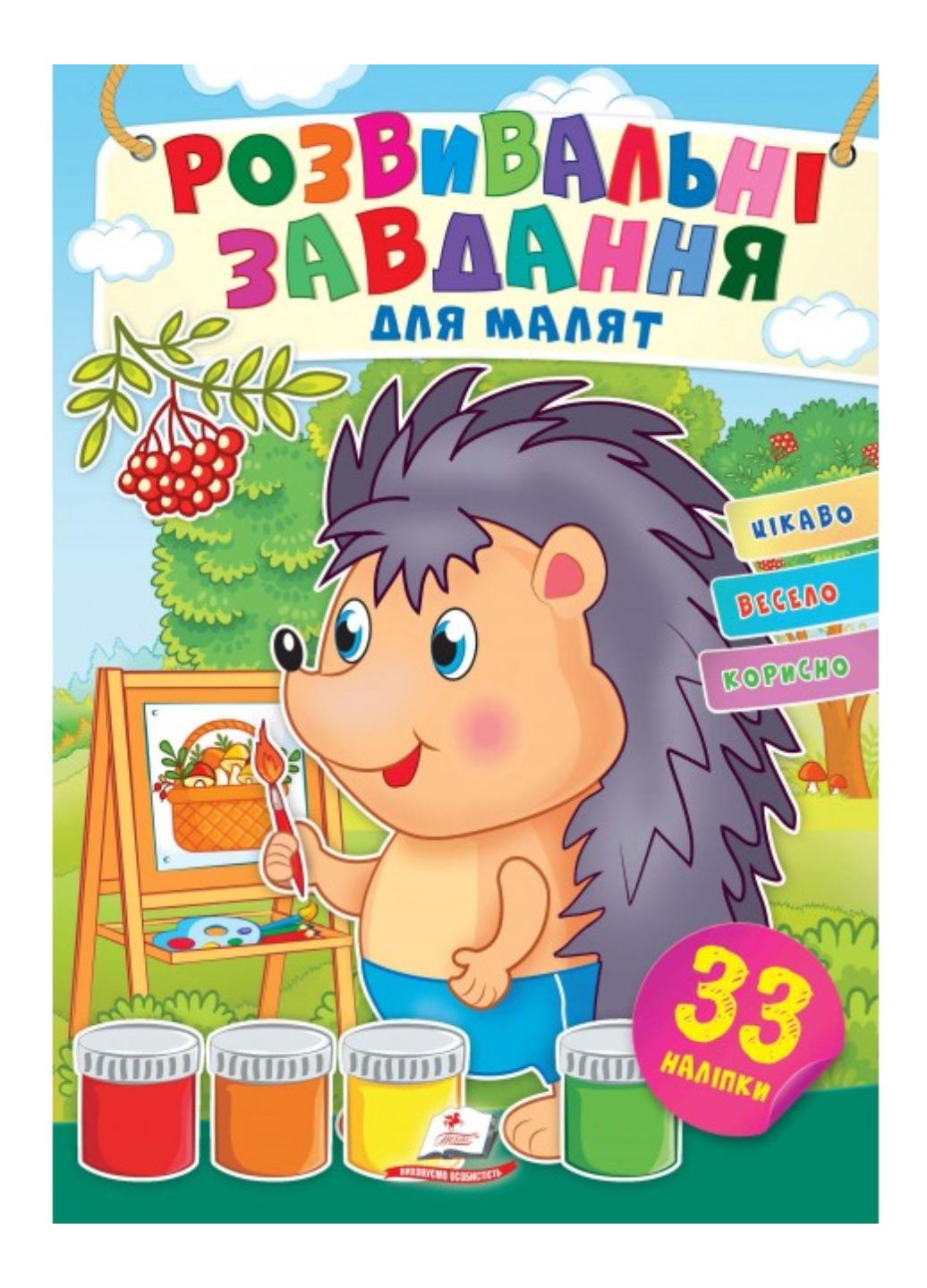 Книга "Розвивальні завдання для малят Їжак"