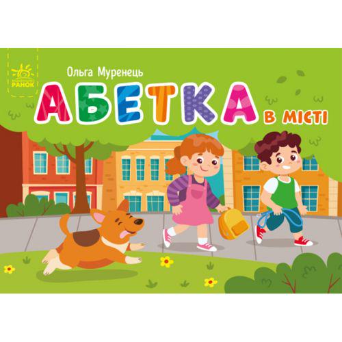 Книга "Абетка в місті" (202046)