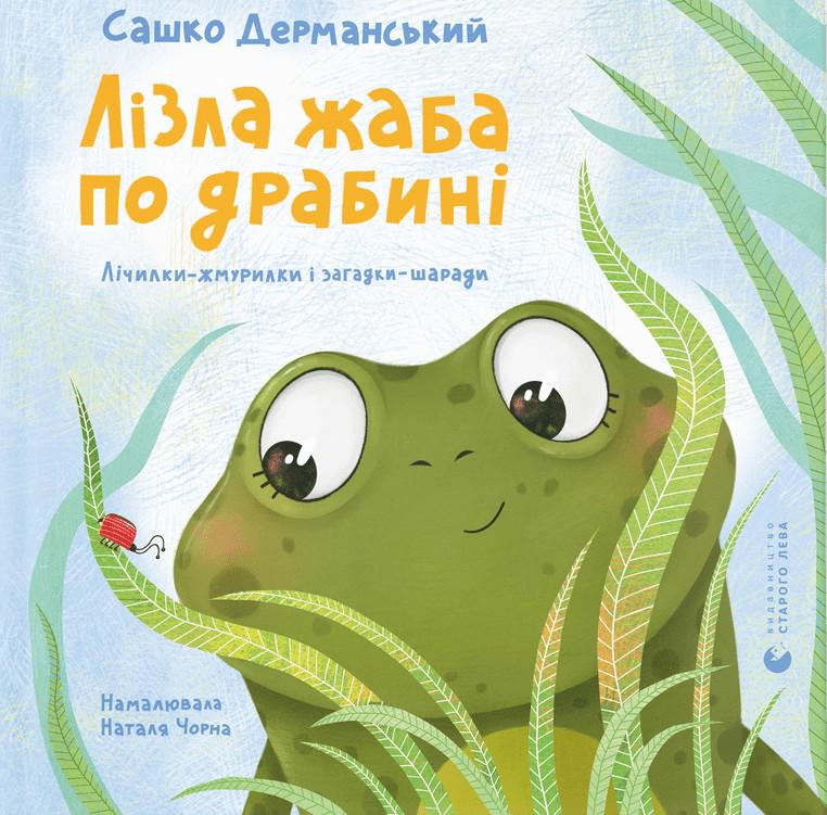 Книга Александр Дерманский "Лезлая жаба по лестнице" (2897533594)