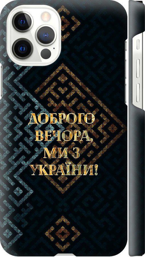 Чехол на iPhone 12 Pro Мы из Украины v3 (5250c-2052-42517)