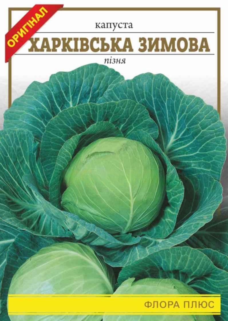 Капуста Харьковская зимняя 1 г (255)