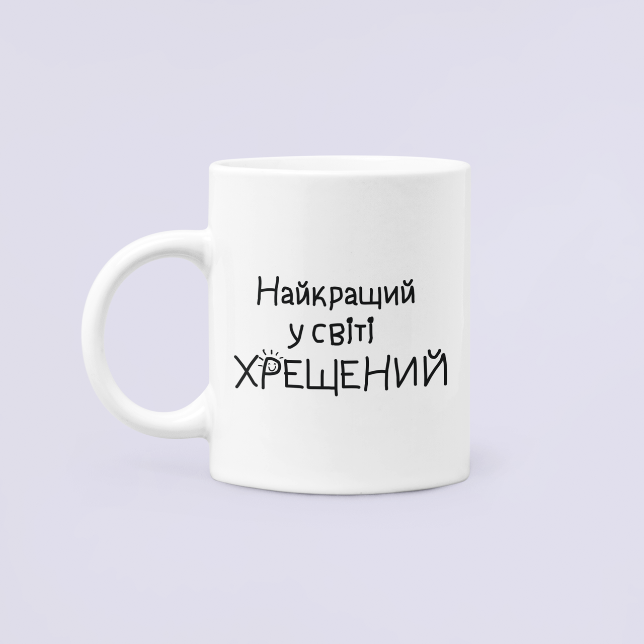 Чашка керамическая с принтом "Найкращий у світі Хрещений" для Крестного 330 мл Белый
