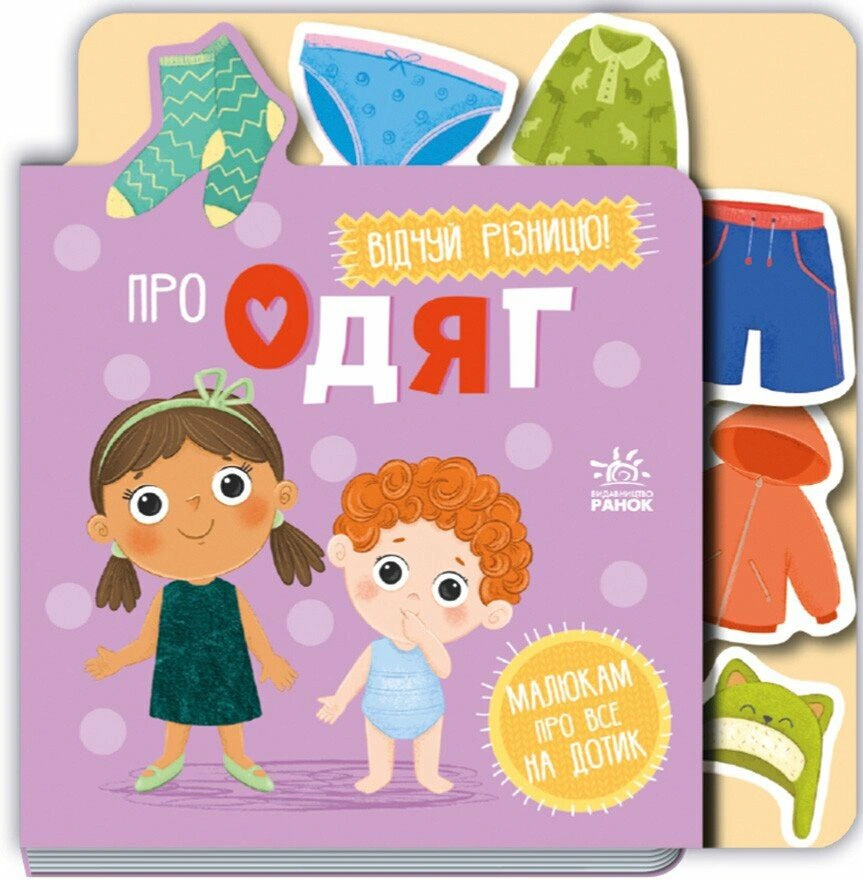 Книга "Об одежде. Малышам обо всем на ощупь" 9789667616755