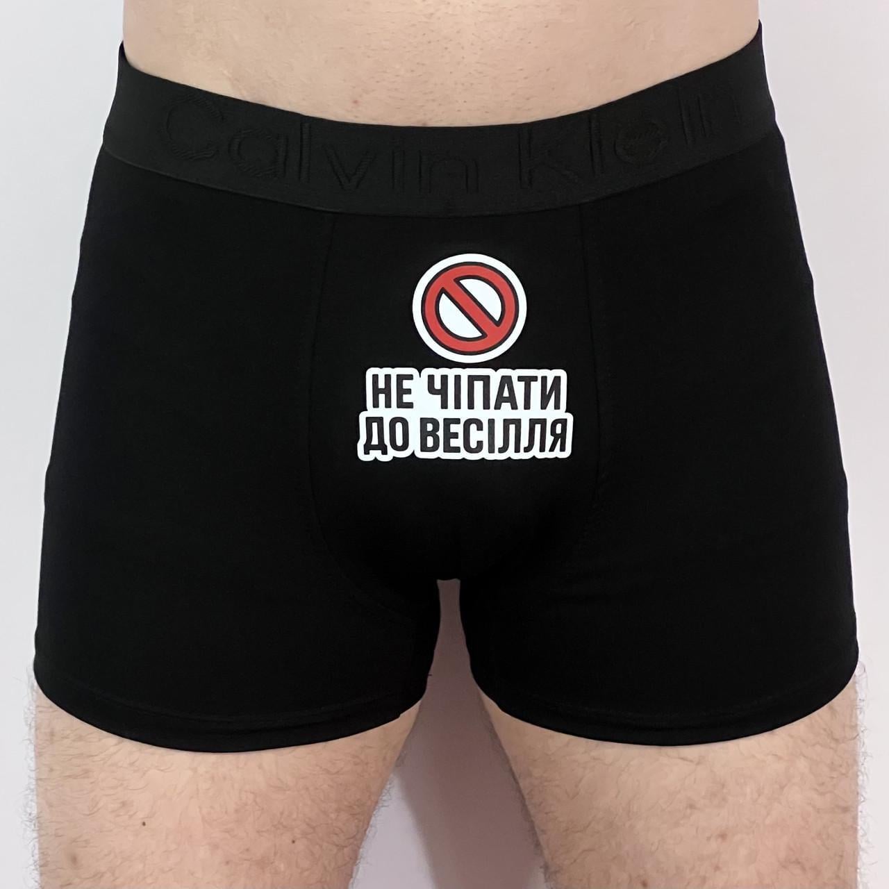 Трусы мужские с принтом "Не чіпати до весілля!" 2XL Черный (2770738461)