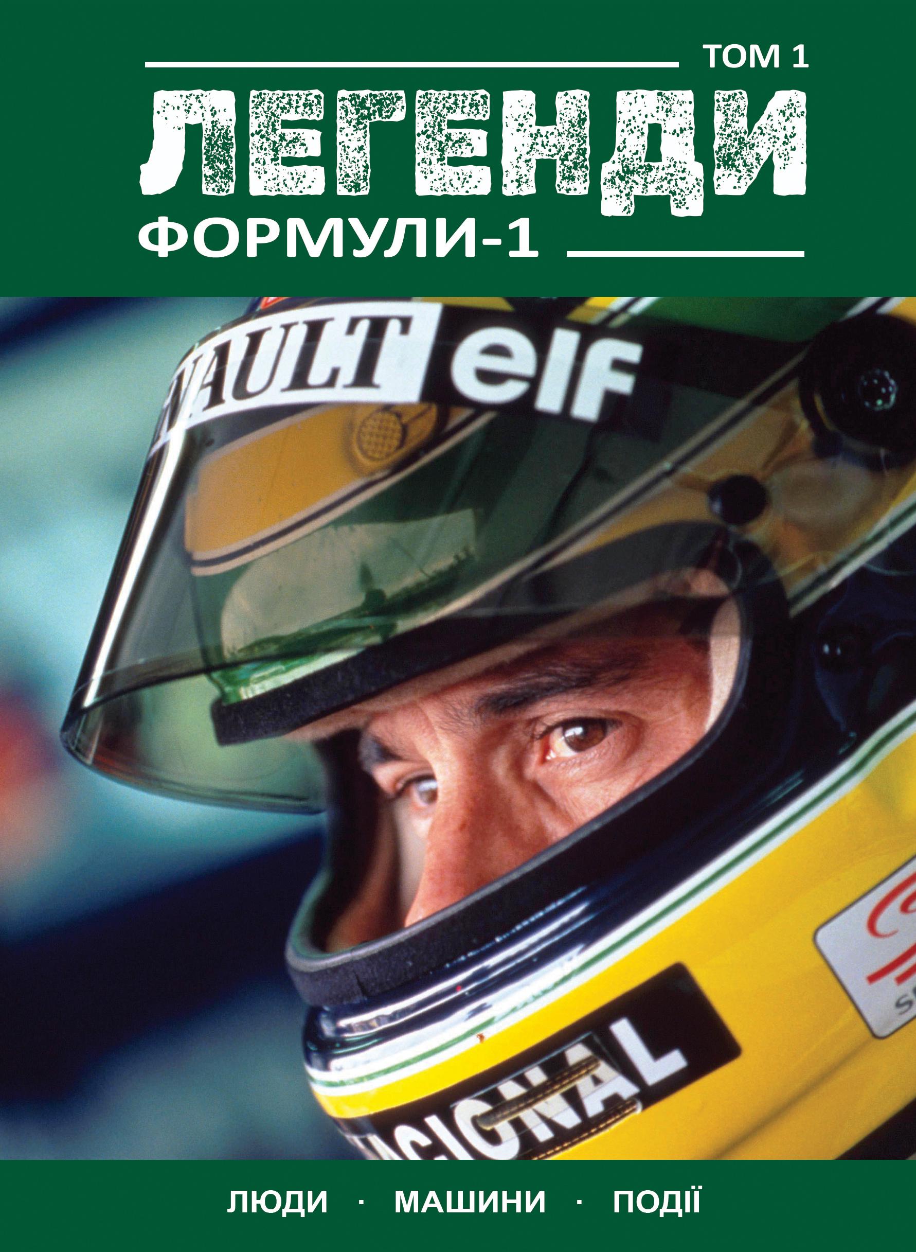 Книга ''Легенди Формули-1'' Том 1 (30445414)