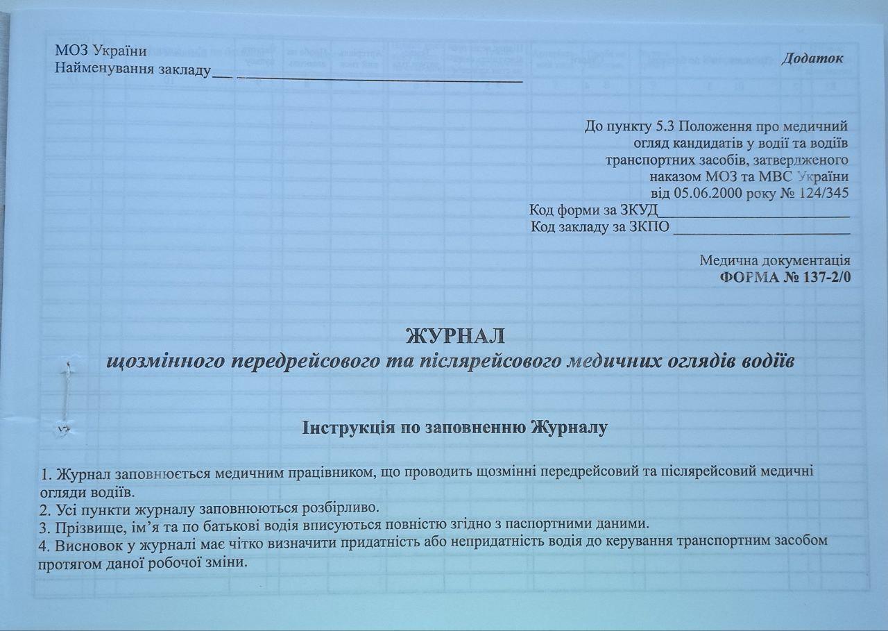 Журнал щозмінного передрейсового та післярейсового медичних оглядів водіїв (2350641701012) - фото 2