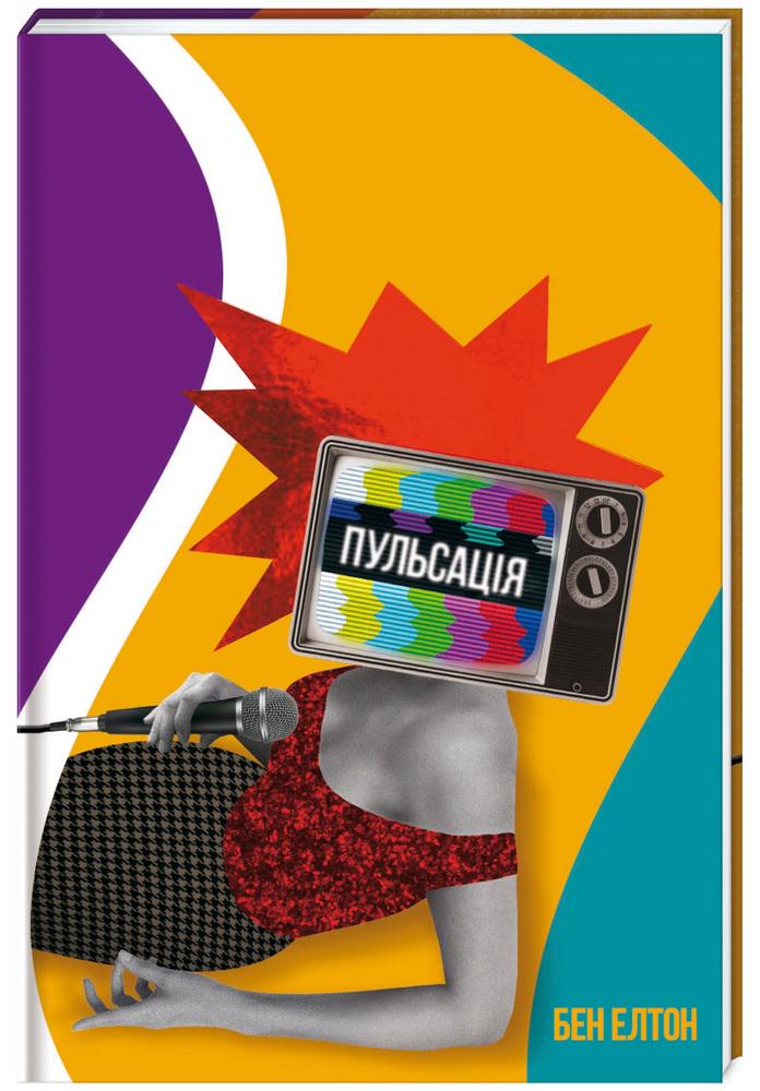 Книга Бен Елтон "Пульсація" (4342991)