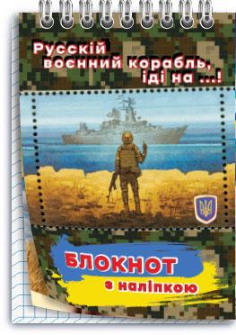 Блокнот детский "Русскій воєнний корабль, іді на...!" №2 (12156176) - фото 3