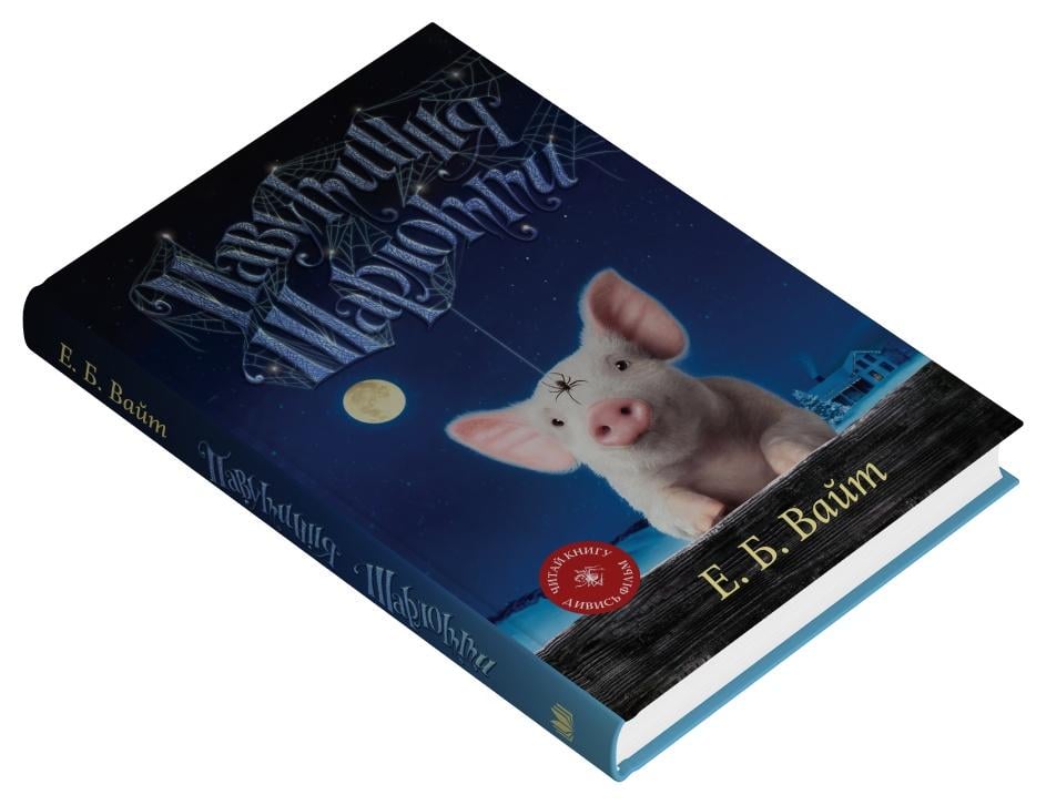 Дитяча книга Елвіс Брукс Вайт "Павутиння Шарлотти" (978-966-948-951-7)