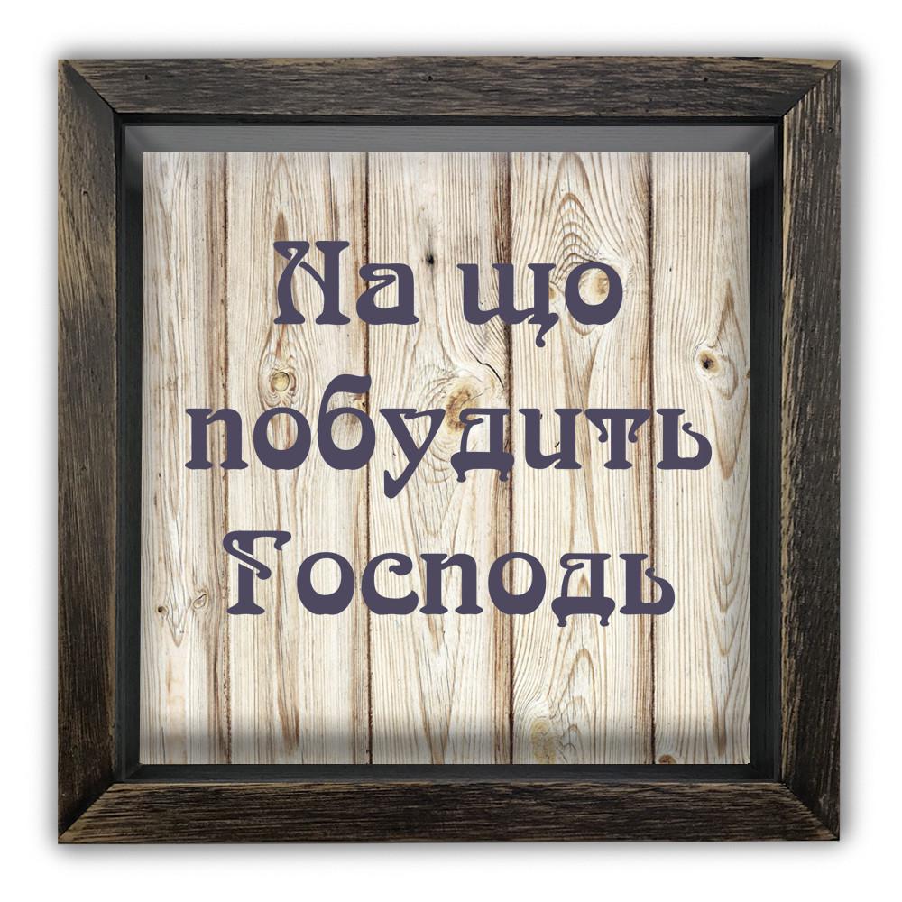 Копилка На что побудит Господь деревянная 20x20x6,5 см винтажная Коричневый (хркп0015кву)