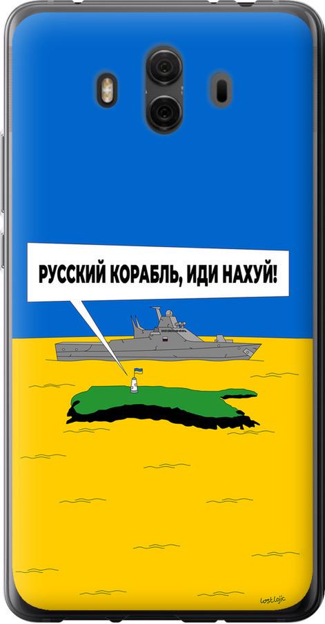 Чехол на Huawei Mate 10 Русский военный корабль иди на v5 (5237u-1116-42517)