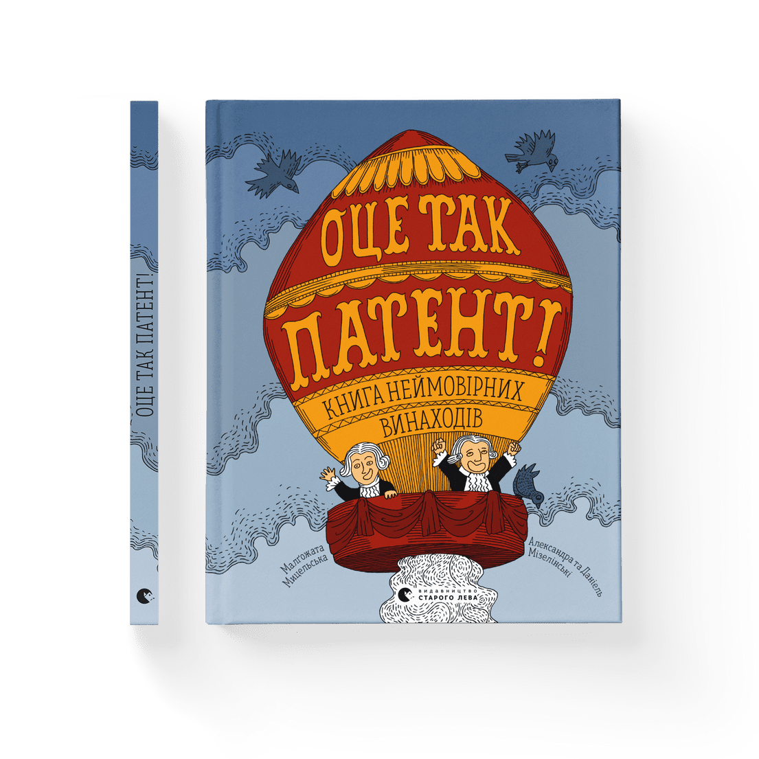 Книга "Оце так патент! Книга "неймовірних винаходів" 9789664480755 ВСЛ Малгожата Мицельская Александра и Даниэль Мизелинськи
