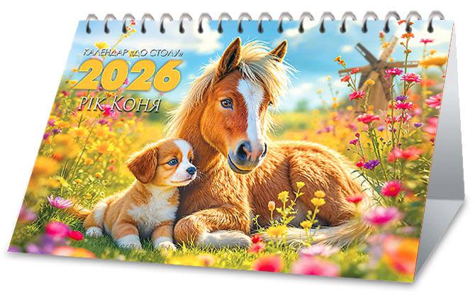 Календар на 2026 р. До столу Дружба без умовностей - фото 1