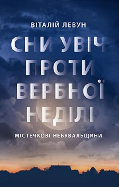 Книга Віталій Левун "Сни увіч проти Вербної неділі" 9786176641940