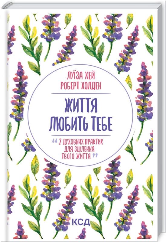 Книга Луиза Хэй "Життя любить тебе 7 духовних практик для зцілення" (КСД103688)