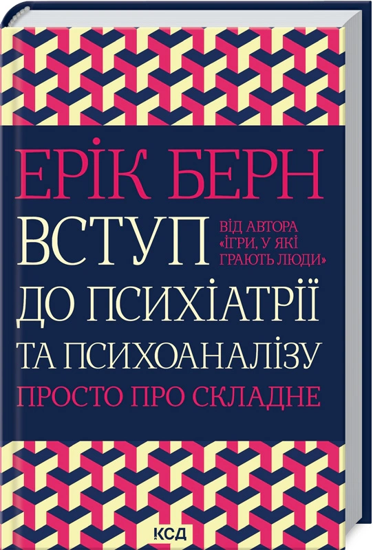 Книга Ерік Берн "Вступ до психіатрії та психоаналізу. Просто про складне" 9786171516786
